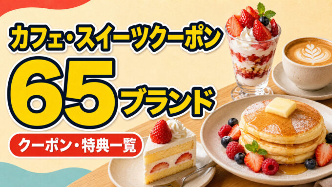 カフェ・スイーツクーポン65ブランド｜クーポン・特典一覧