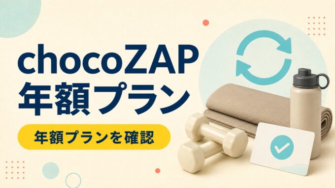 chocoZAPの年額プランを案内する、ダンベル・ヨガマット・会員カードのアイキャッチ画像。