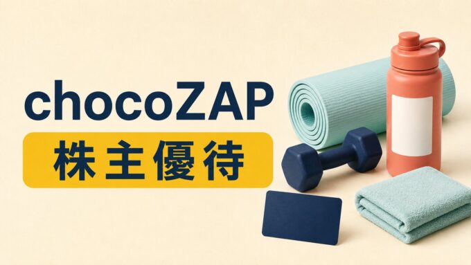 chocoZAPの株主優待を示す、ヨガマット、ダンベル、ボトル、タオル、優待カードのアイキャッチ画像。