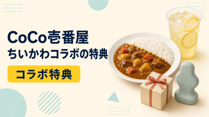 CoCo壱番屋ちいかわコラボの特典をテーマに、カレー、レモン風味のドリンク、ギフトボックス、抽象的な特典モチーフを配置したアイキャッチ画像。