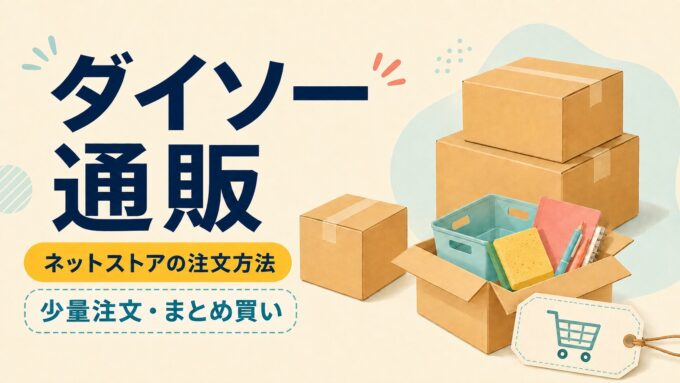 ダイソー通販のネットストア注文と、少量注文・まとめ買いを案内するアイキャッチ画像。