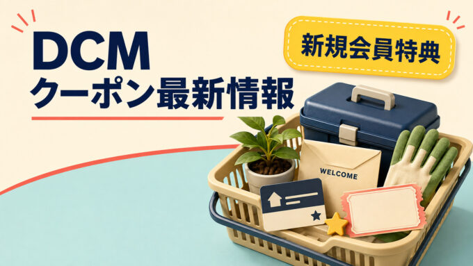DCMクーポン最新情報｜新規会員特典、工具、園芸用品、クーポンを表すアイキャッチ