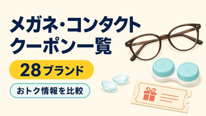 メガネ・コンタクトのクーポン一覧28ブランドを、眼鏡フレーム・コンタクトケース・クーポン券で表したアイキャッチ画像。