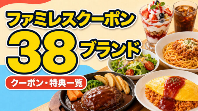 ファミレスクーポン38ブランド｜クーポン・特典一覧