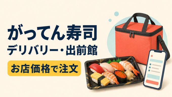 がってん寿司のデリバリー・出前館を案内する、お寿司と配達バッグのアイキャッチ画像。
