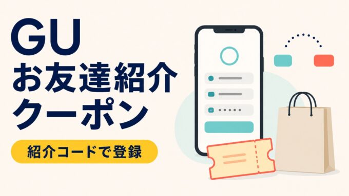 GUのお友達紹介クーポンを、紹介コード入力・会員登録・クーポン・買い物袋で表したアイキャッチ画像。