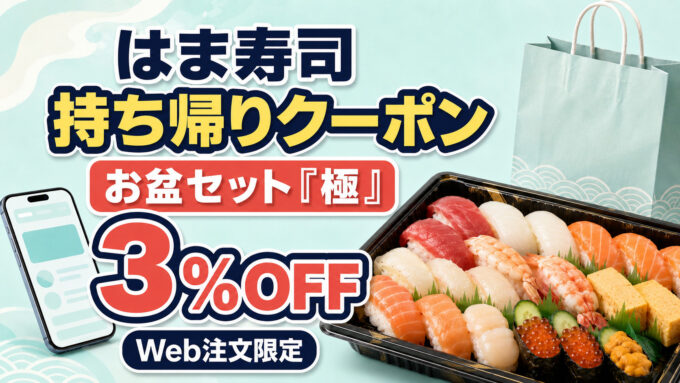 はま寿司持ち帰りクーポン｜お盆セット『極』3％OFF
