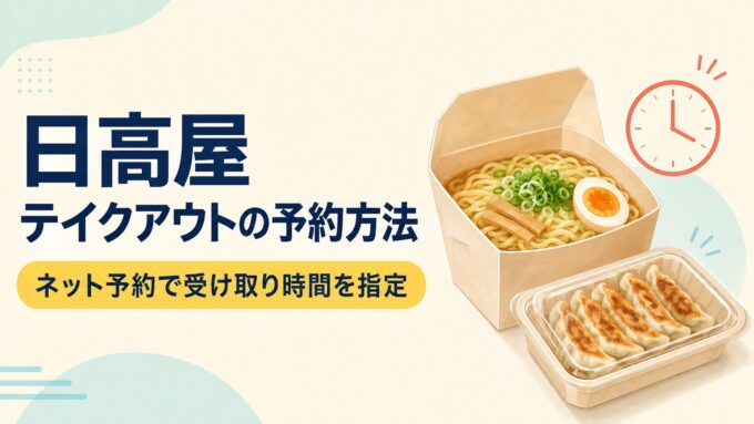日高屋のテイクアウト予約方法を案内する、ラーメンと餃子、受け取り時間の時計を描いたアイキャッチ画像。