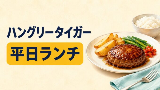 ハングリータイガーの平日ランチを示す、ハンバーグ、ポテト、野菜、ライスのアイキャッチ画像。