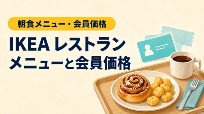 IKEAレストランのメニューと会員価格を案内する、シナモンロールとハッシュポテトのアイキャッチ画像。