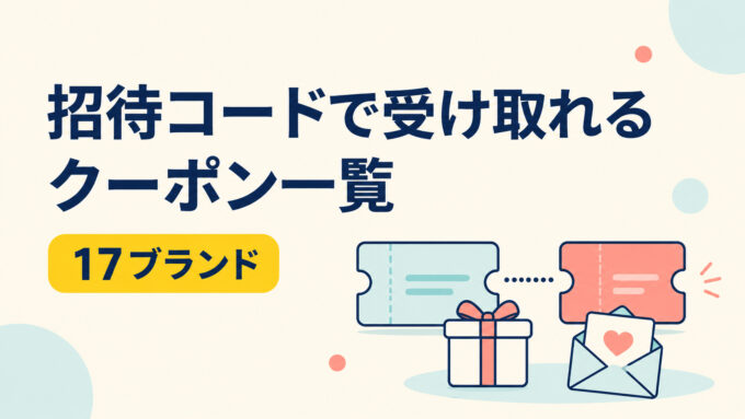 招待コードで受け取れるクーポン17ブランドの一覧を案内するアイキャッチ画像