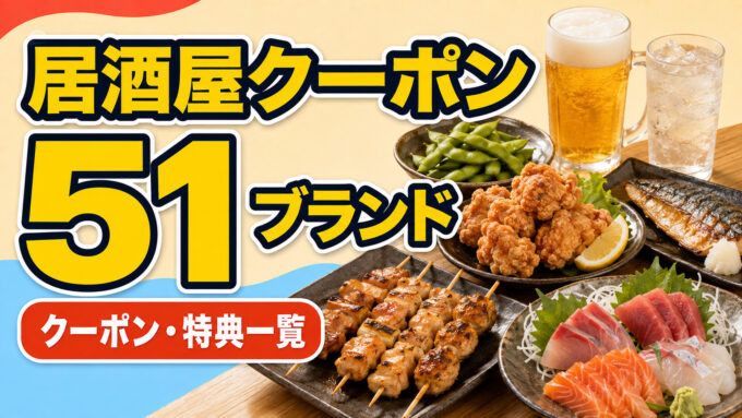 居酒屋クーポン51ブランド｜クーポン・特典一覧