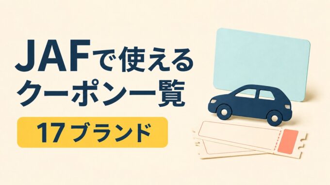 JAFで使えるクーポン一覧と17ブランドの掲載数を示し、無地の会員証・車・クーポン券を描いたアイキャッチ画像。