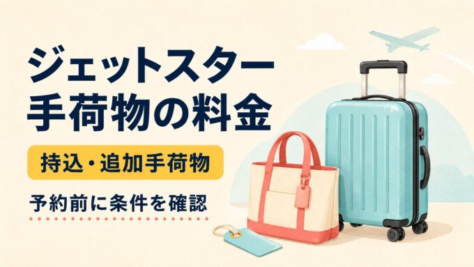 ジェットスターの手荷物料金と持込・追加手荷物を案内するアイキャッチ画像。