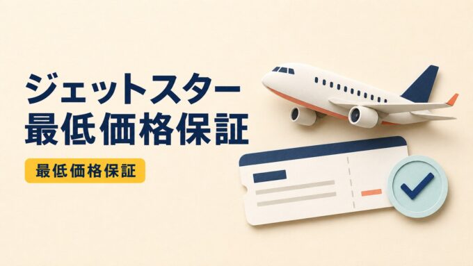 ジェットスターの最低価格保証を紹介する、飛行機と搭乗券、チェックマークのアイキャッチ画像。