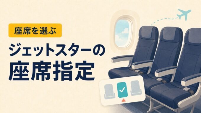 ジェットスターの座席指定を案内する、航空機の座席と選択済み座席のイラスト入りアイキャッチ画像。
