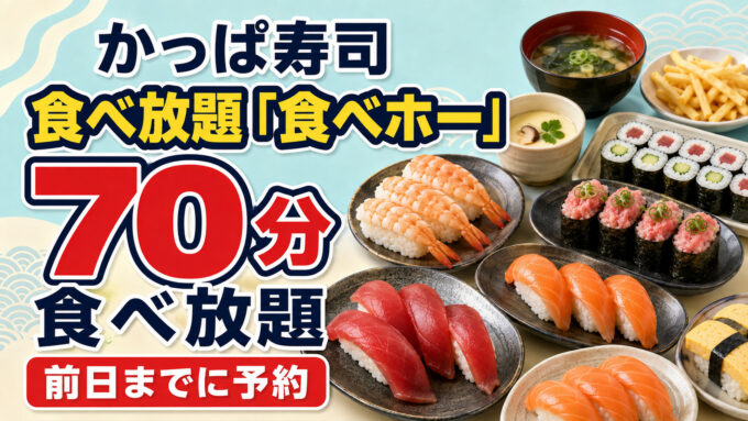 かっぱ寿司の食べ放題「食べホー」｜70分・前日までの事前予約制