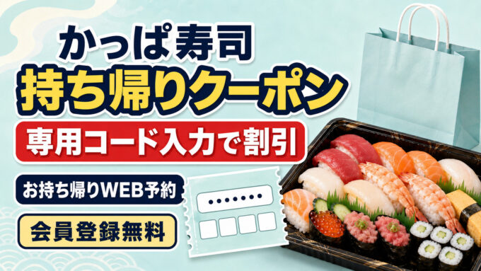 かっぱ寿司持ち帰りクーポン｜専用コード入力で割引・会員登録無料