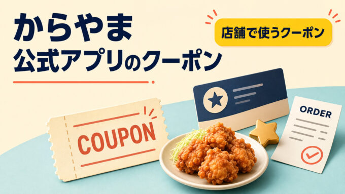 からやま公式アプリのクーポン｜からあげ、会員カード、クーポン、注文票