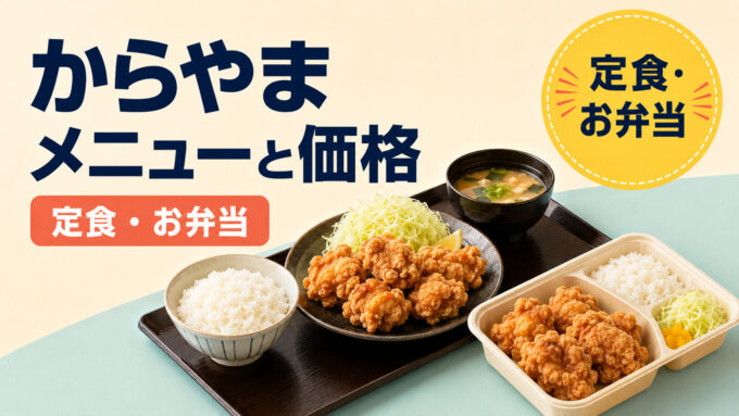からやまのメニューと価格｜からあげ定食とテイクアウト弁当