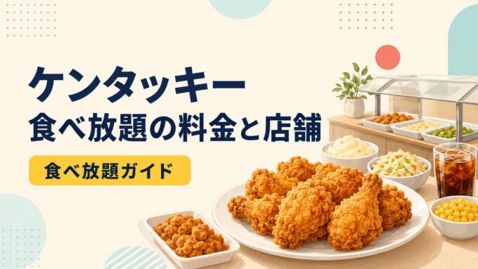 ケンタッキーの食べ放題の料金と店舗を案内する、フライドチキンとビュッフェ台のアイキャッチ画像。