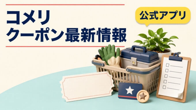 コメリクーポン最新情報｜公式アプリ、工具、園芸用品、クーポンと在庫確認を表すアイキャッチ