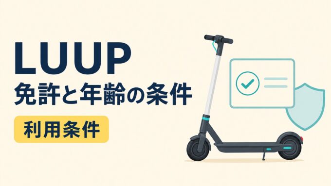 LUUPの免許と年齢の利用条件を示す、電動キックボード・チェック付きカード・盾のイラスト入り画像。