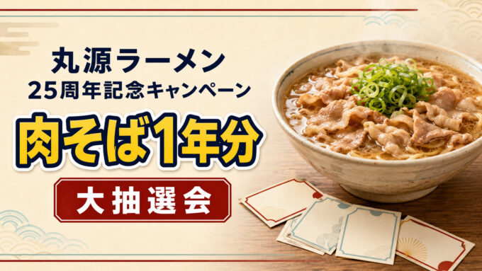 丸源ラーメン25周年記念キャンペーン｜肉そば1年分の大抽選会