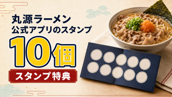 丸源ラーメン公式アプリのスタンプ｜10個で受け取るスタンプ特典