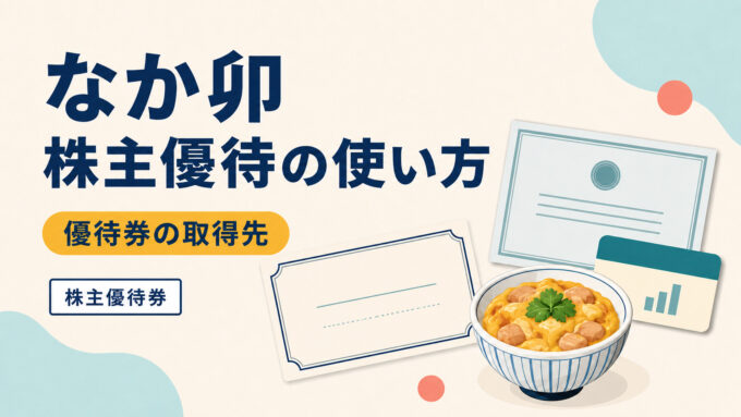 なか卯の株主優待の使い方を案内する、優待券・株券・親子丼のアイキャッチ画像。