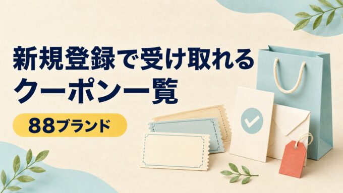 新規登録で受け取れるクーポン88ブランドの一覧を案内するアイキャッチ画像