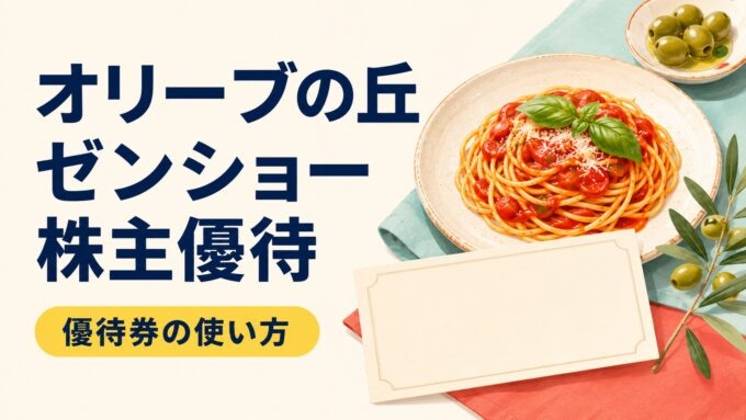 オリーブの丘で使えるゼンショー株主優待を案内する、パスタと優待券のアイキャッチ画像。