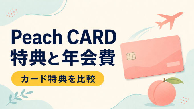 Peach CARDの特典と年会費を案内するアイキャッチ画像