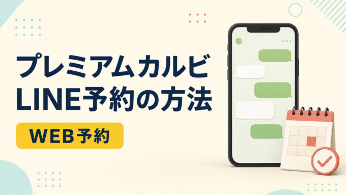プレミアムカルビのLINE予約方法をテーマに、スマートフォン、予約カレンダー、確認マークを配置したアイキャッチ画像。
