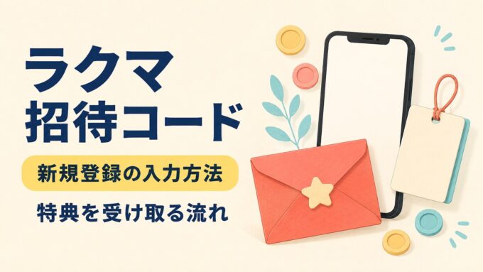 ラクマの招待コード入力と新規登録特典を案内するアイキャッチ画像。