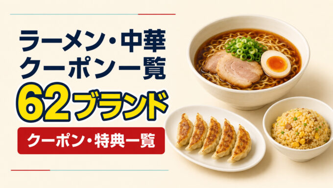 ラーメン・中華クーポン62ブランド｜クーポン・特典一覧