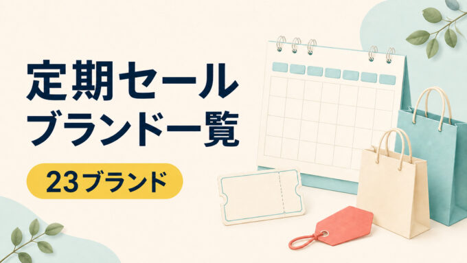 定期セールがある23ブランドの一覧を案内するアイキャッチ画像