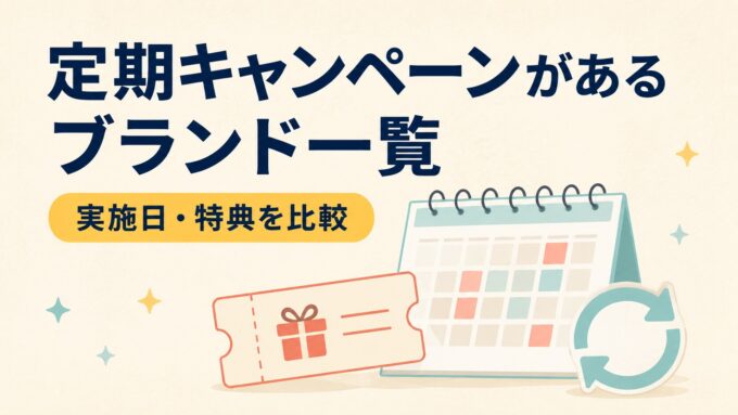 定期キャンペーンがあるブランド一覧を案内する、カレンダー・クーポン・循環矢印を描いたアイキャッチ画像。