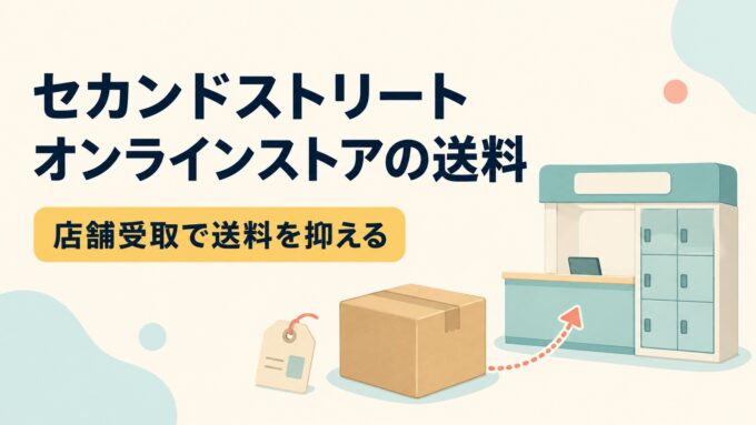 セカンドストリートのオンラインストア送料を案内する、店舗受取カウンター・配送ボックス・荷札を描いたアイキャッチ画像。
