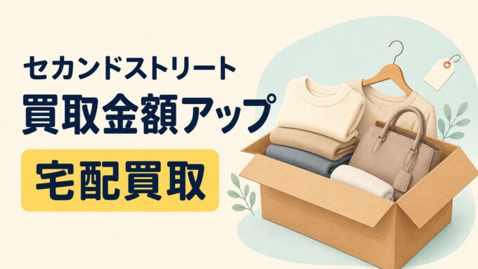 セカンドストリートの宅配買取による買取金額アップを案内するアイキャッチ画像
