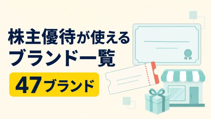 株主優待が使えるブランド一覧と47ブランドの掲載数を示し、優待証、クーポン券、店舗、ギフトを描いたアイキャッチ画像。