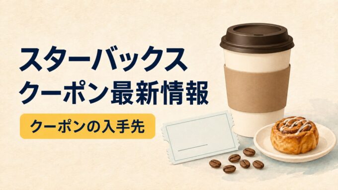 無地のテイクアウトコーヒー、クーポン券、ペストリーを描いた、スターバックスクーポン最新情報のアイキャッチ画像。