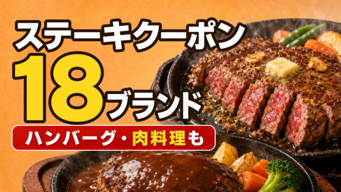 ステーキクーポン18ブランド｜ハンバーグ・肉料理も