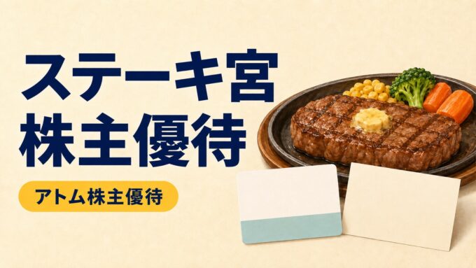 ステーキ宮の株主優待を紹介する、ステーキと優待カードのアイキャッチ画像。