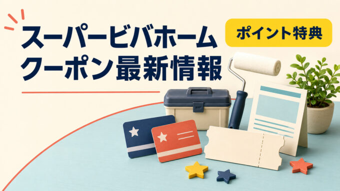 スーパービバホームクーポン最新情報｜ポイント特典、クーポン、工具、園芸用品を表すアイキャッチ