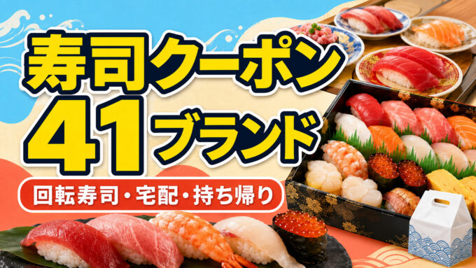 寿司クーポン41ブランド｜回転寿司・宅配・持ち帰り