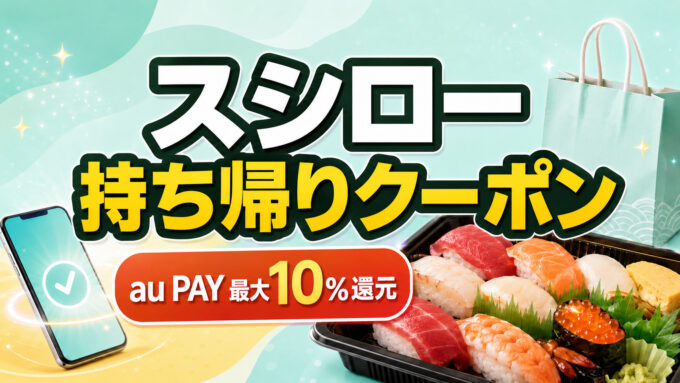 スシロー持ち帰りクーポン｜au PAY最大10％還元