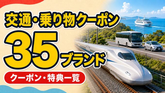 交通・乗り物クーポン35ブランド｜クーポン・特典一覧