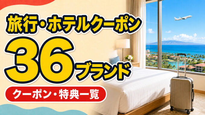 旅行・ホテルクーポン36ブランド｜クーポン・特典一覧