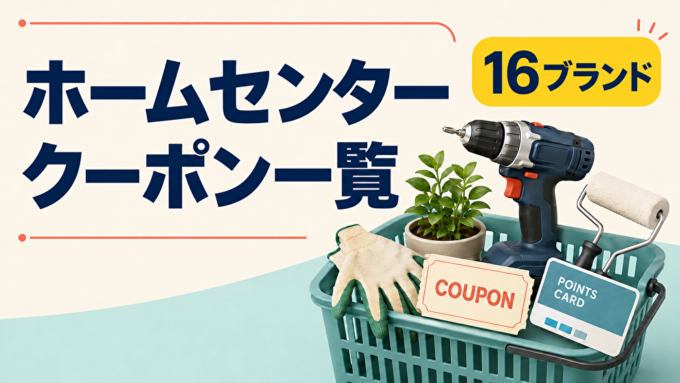 ホームセンター16ブランドのクーポン一覧｜工具、園芸用品